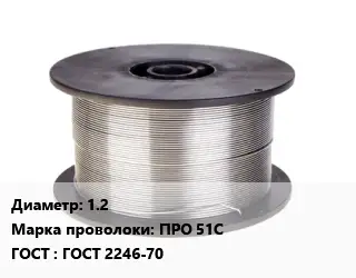 Проволока сварочная алюминиевая  1.2 Сталь: ПРО 51С ГОСТ: ГОСТ 2246-70